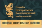 Служба центральных коммуникаций при президенте Республики Казахстан