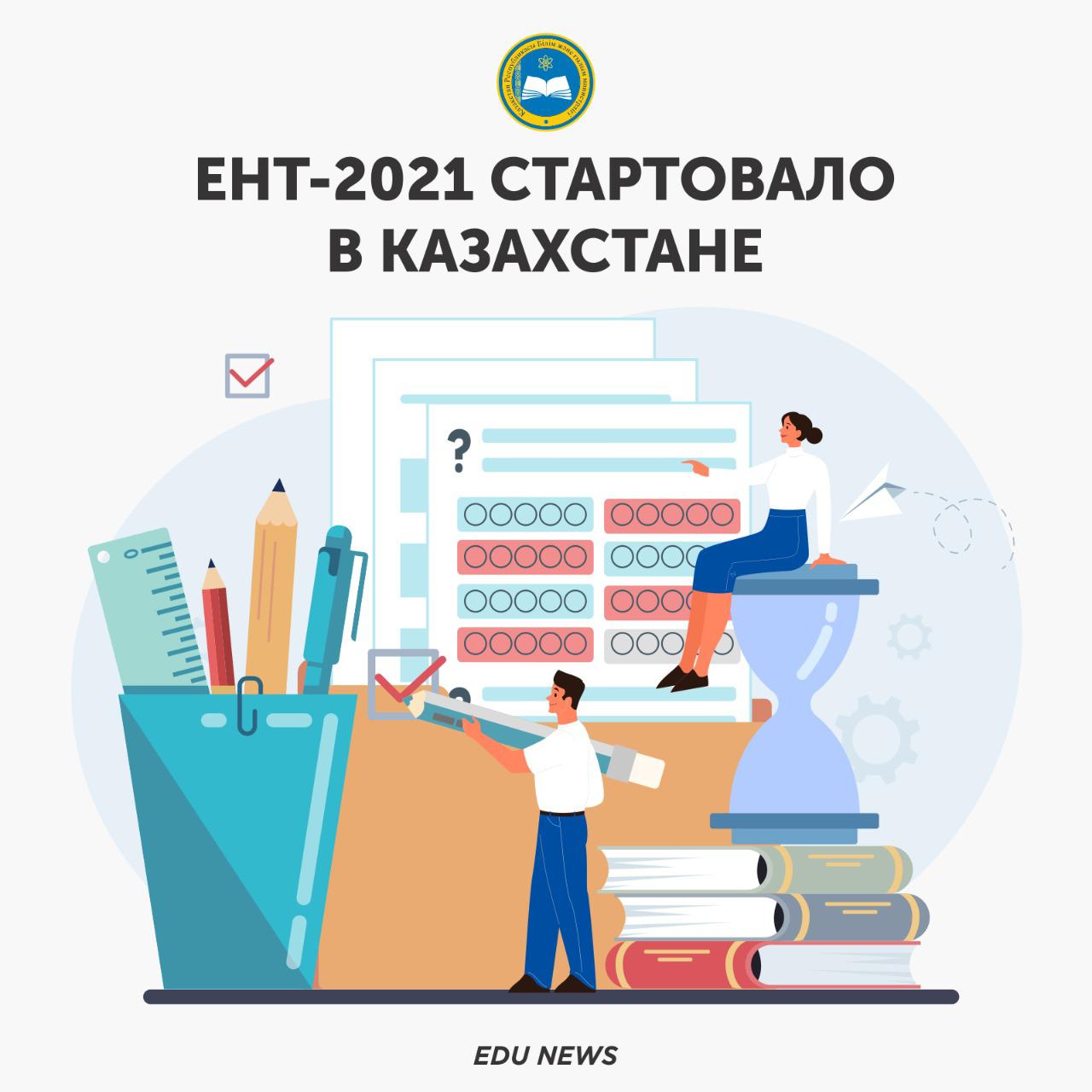 ЕНТ-2021 стартовало в Казахстане