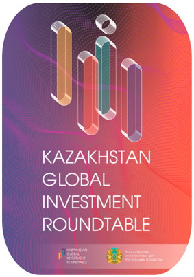 Казахстанский круглый стол по глобальным инвестициям