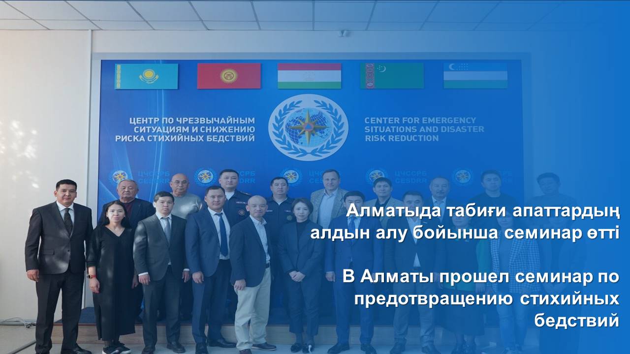 В Алматы прошел семинар по предотвращению стихийных бедствий