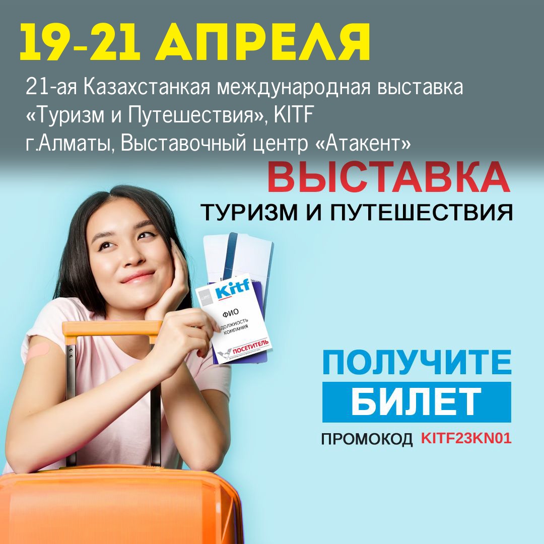 21-ая Казахстанкая международная выставка «Туризм и Путешествия», KITF