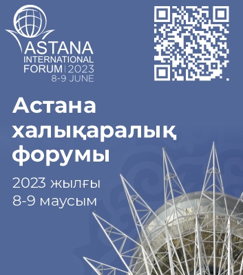 Казахстан запускает новый Международный форум Астана для решения ключевых глобальных вызовов
