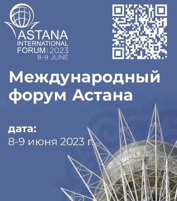 Международный форум "Астана"