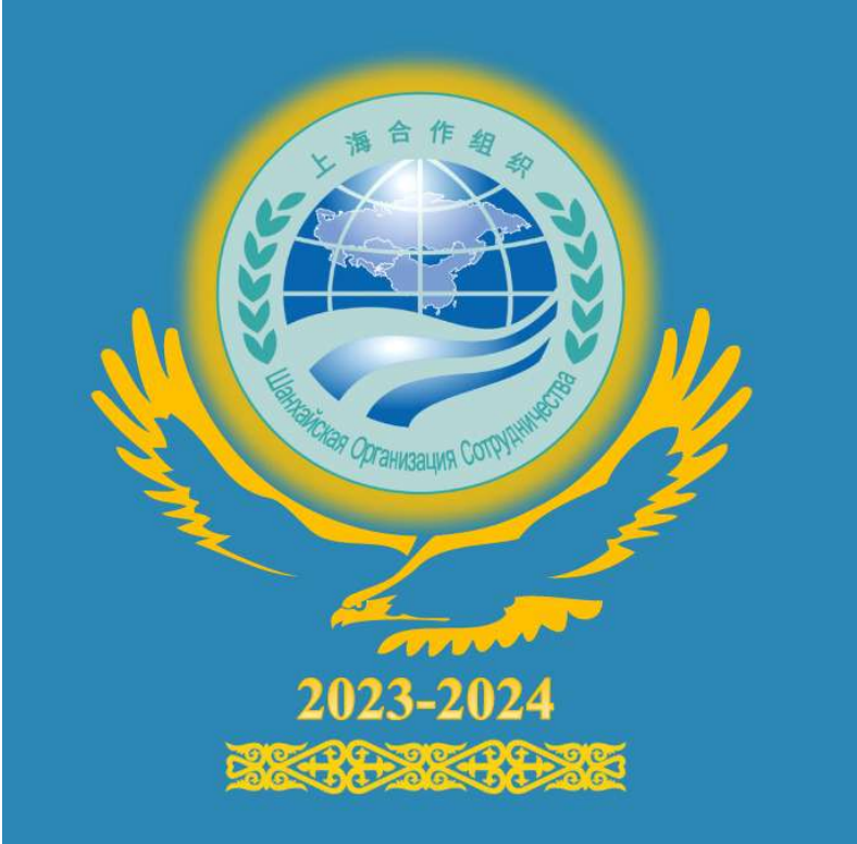 Председательство Республики Казахстан в ШОС на 2023-2024 гг.