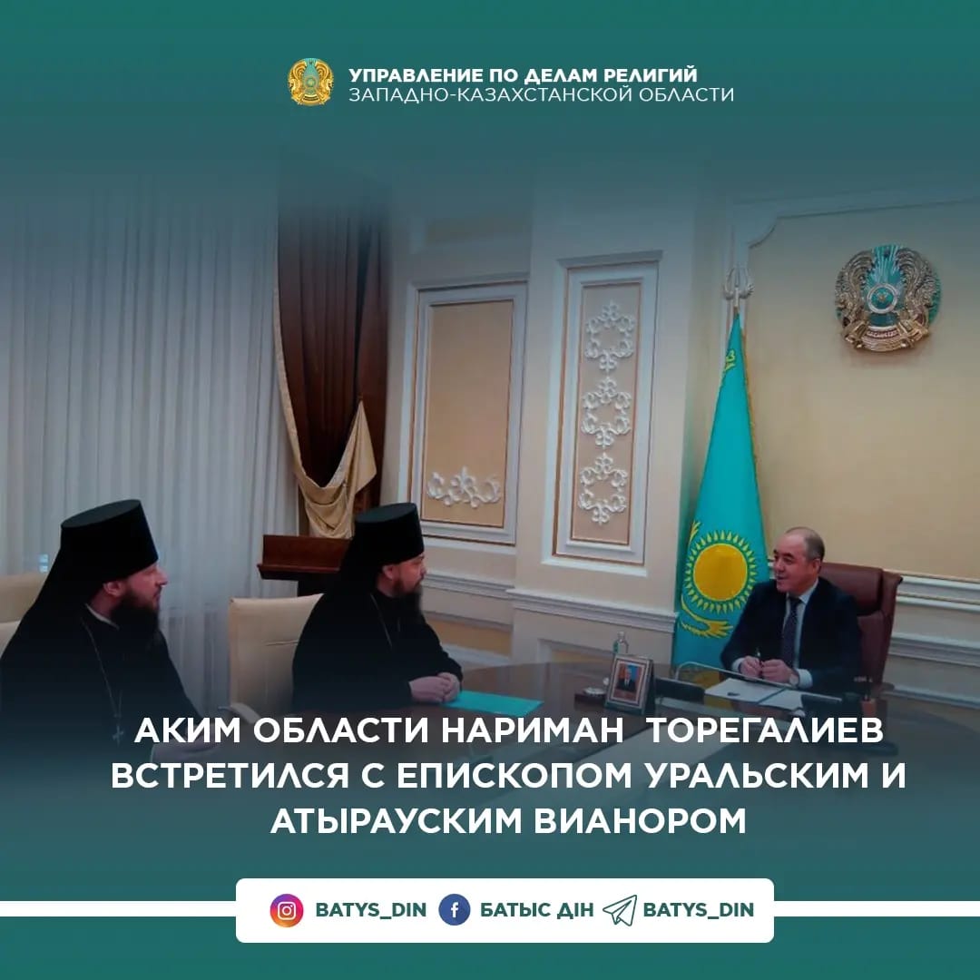 Аким области Нариман Торегалиев встретился с епископом Уральским и Атырауским Вианором