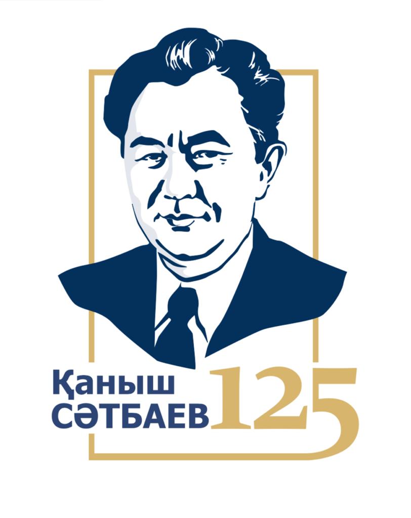125 лет со дня рождения К.Сатпаева