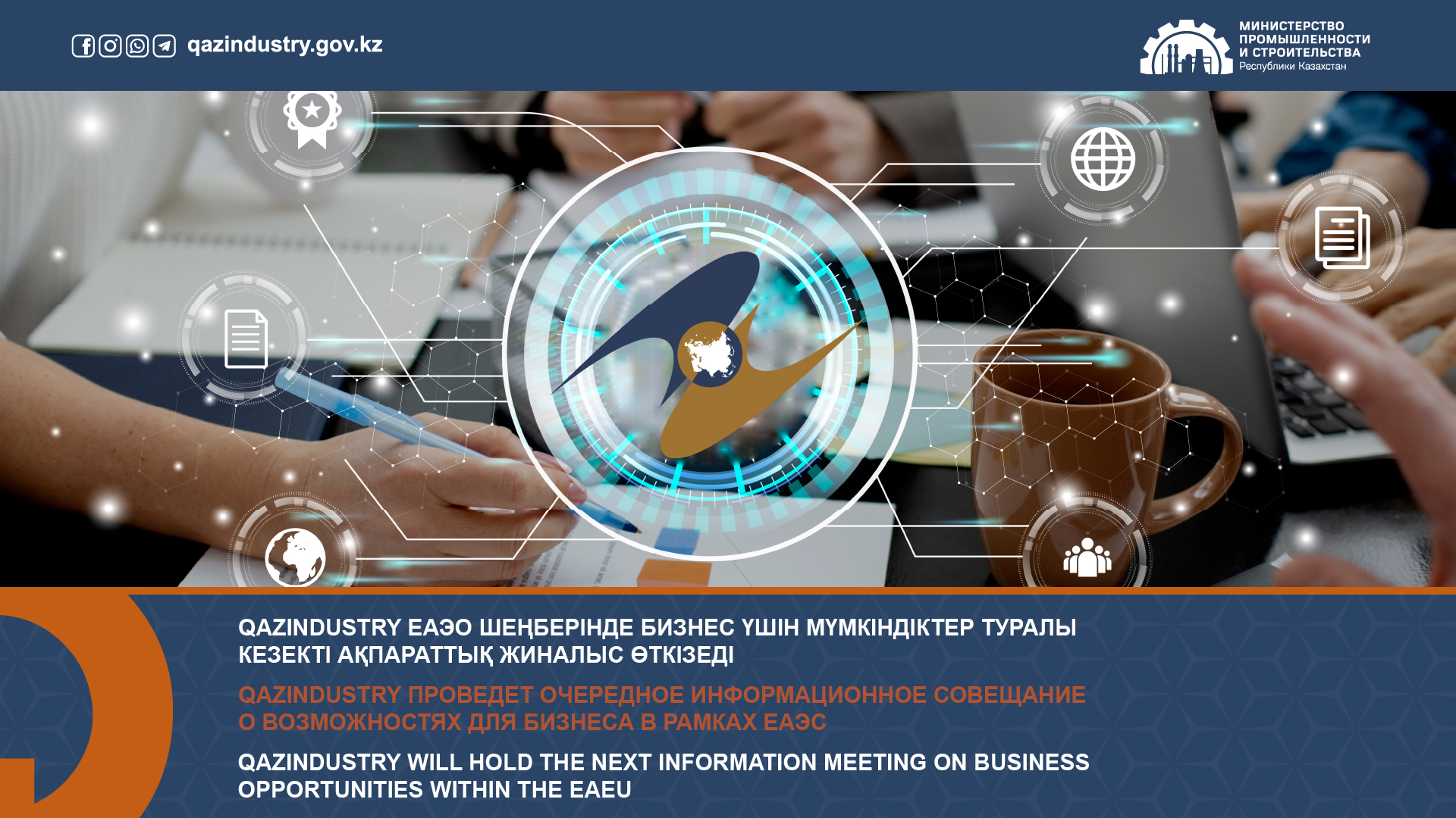 QazIndustry проведет очередное информационное совещание о возможностях для бизнеса в рамках ЕАЭС