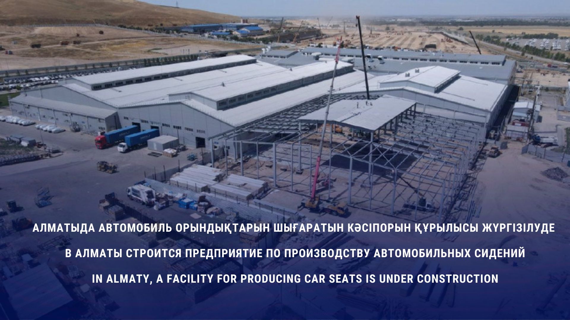 В Алматы строится предприятие по производству автомобильных сидений