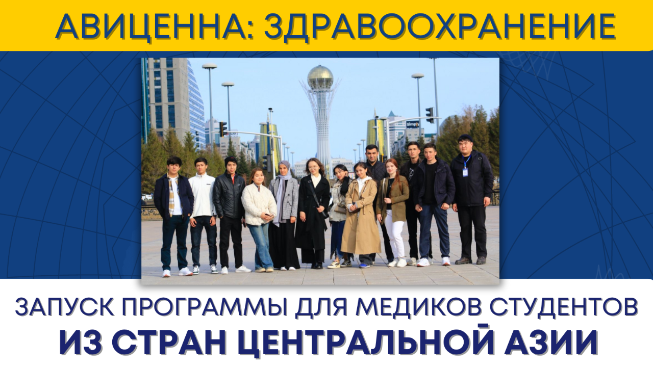 Казахстан проводит обучение студентов медицинских учебных заведений из Центральной Азии