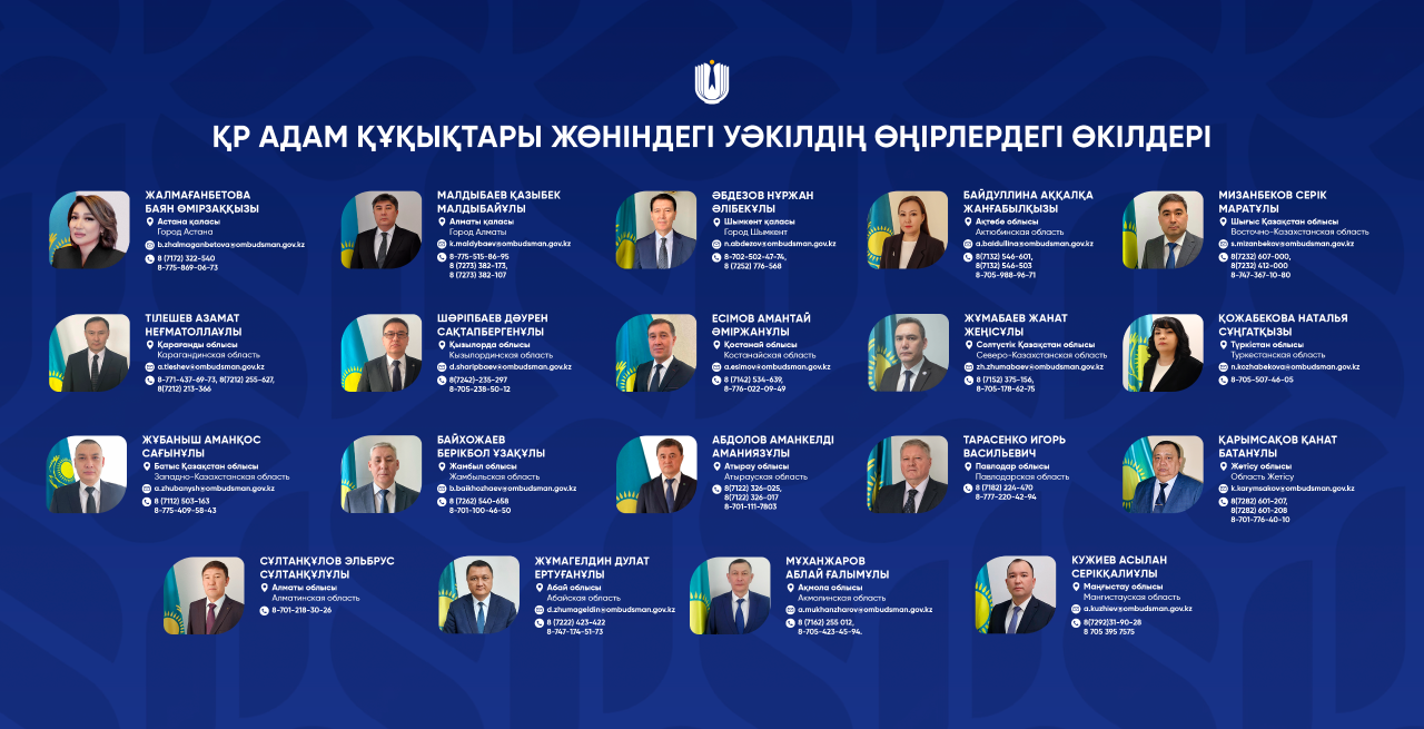 Офис Уполномоченного по правам человека в РК имеет свои представительства во всех регионах Казахстана.
