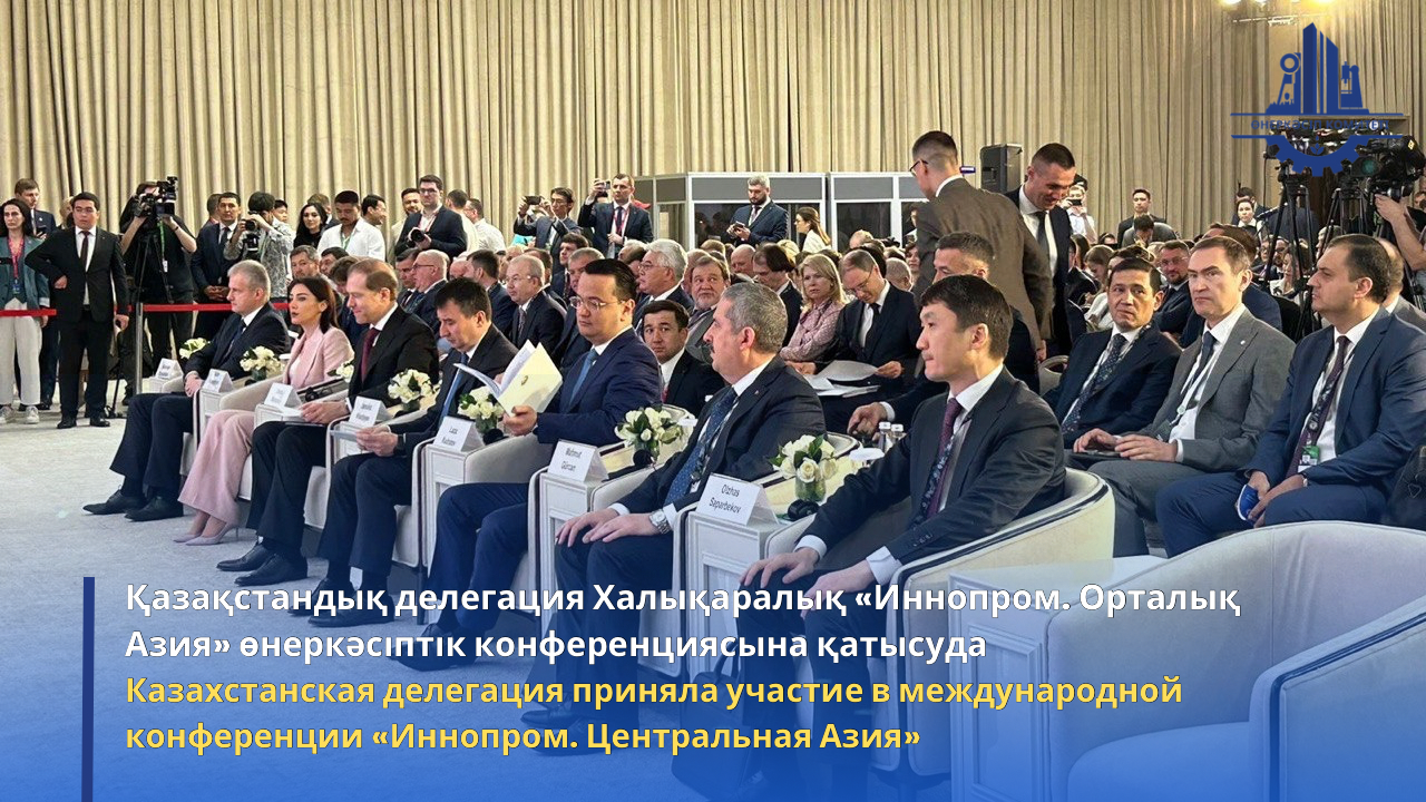 Қазақстандық делегация Халықаралық «Иннопром. Орталық Азия» өнеркәсіптік конференциясына қатысуда