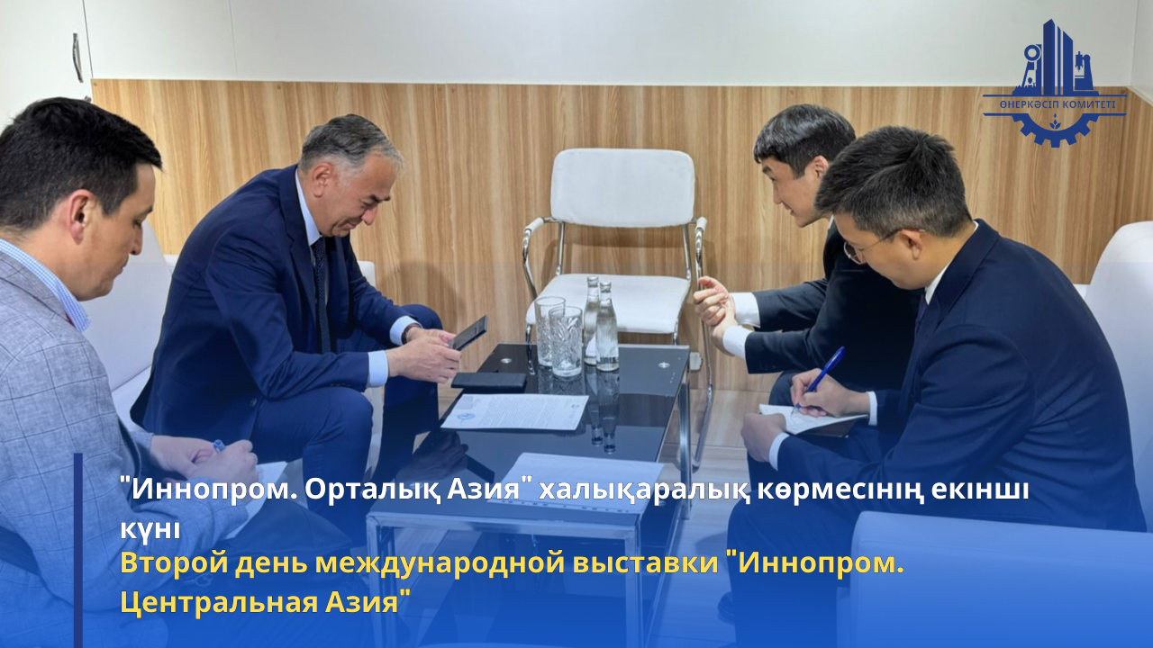 "Иннопром. Орталық Азия" халықаралық көрмесінің екінші күні