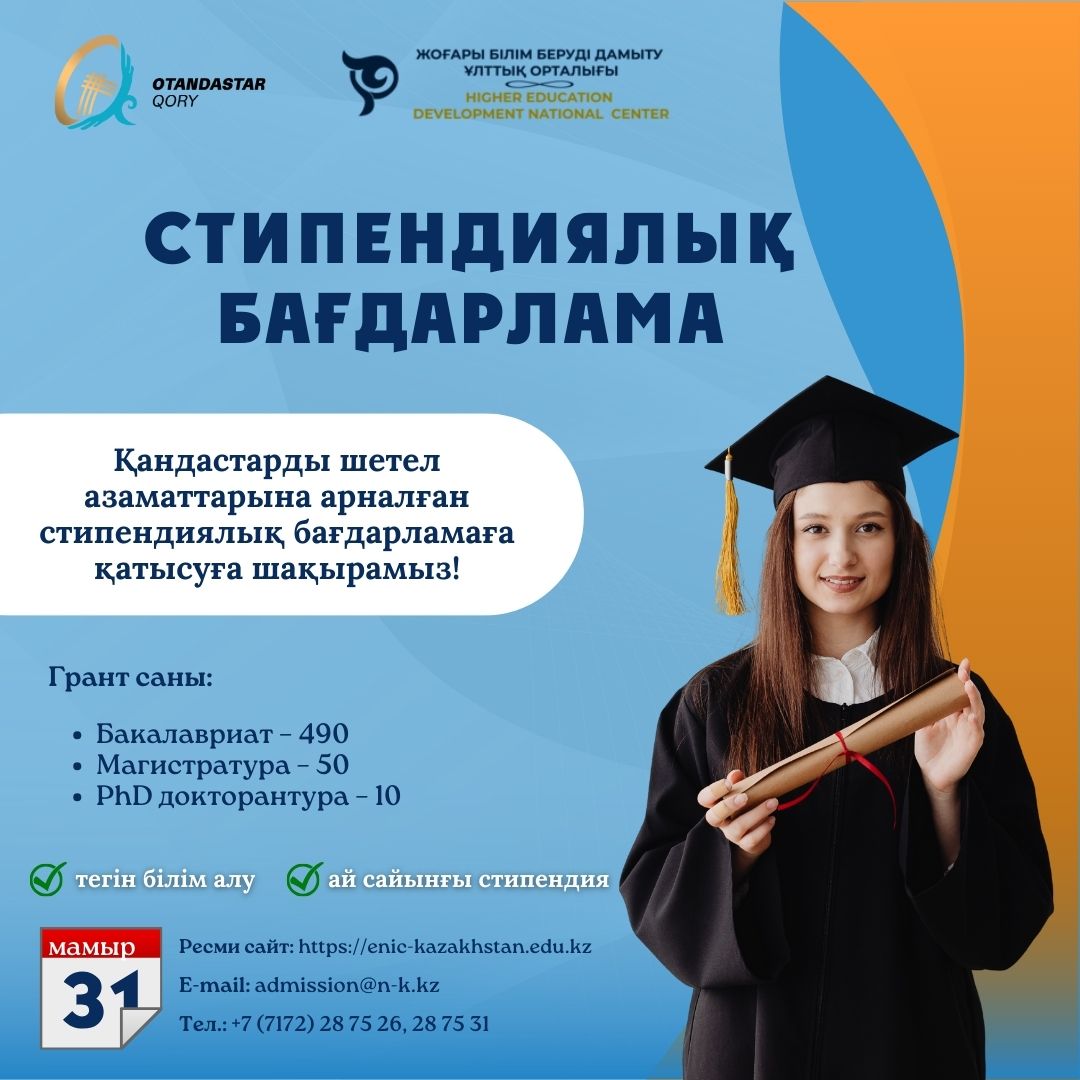 Стипендиальная программа для обучения в вузах Казахстана