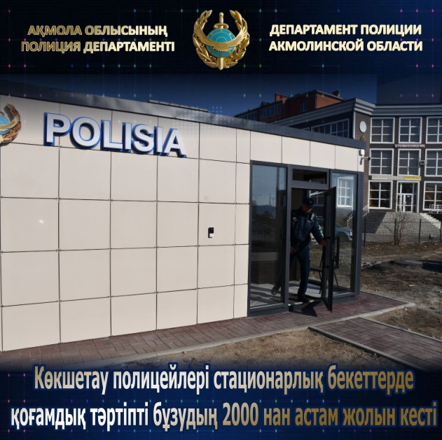 Кокшетауские полицейские на стационарных постах пресекли свыше 2000 нарушений общественного порядка