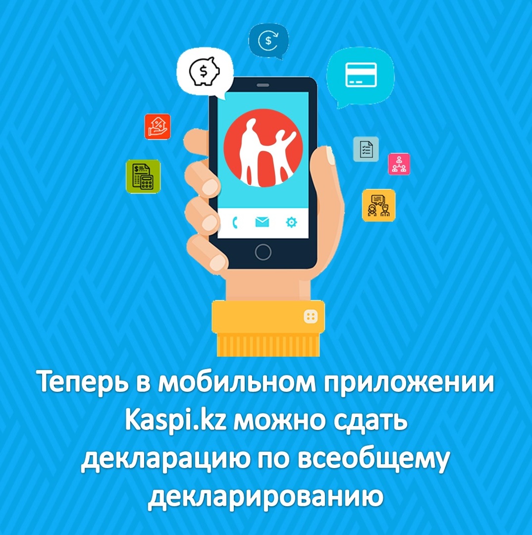Теперь в мобильном приложении Kaspi.kz можно сдать декларацию по всеобщему декларированию