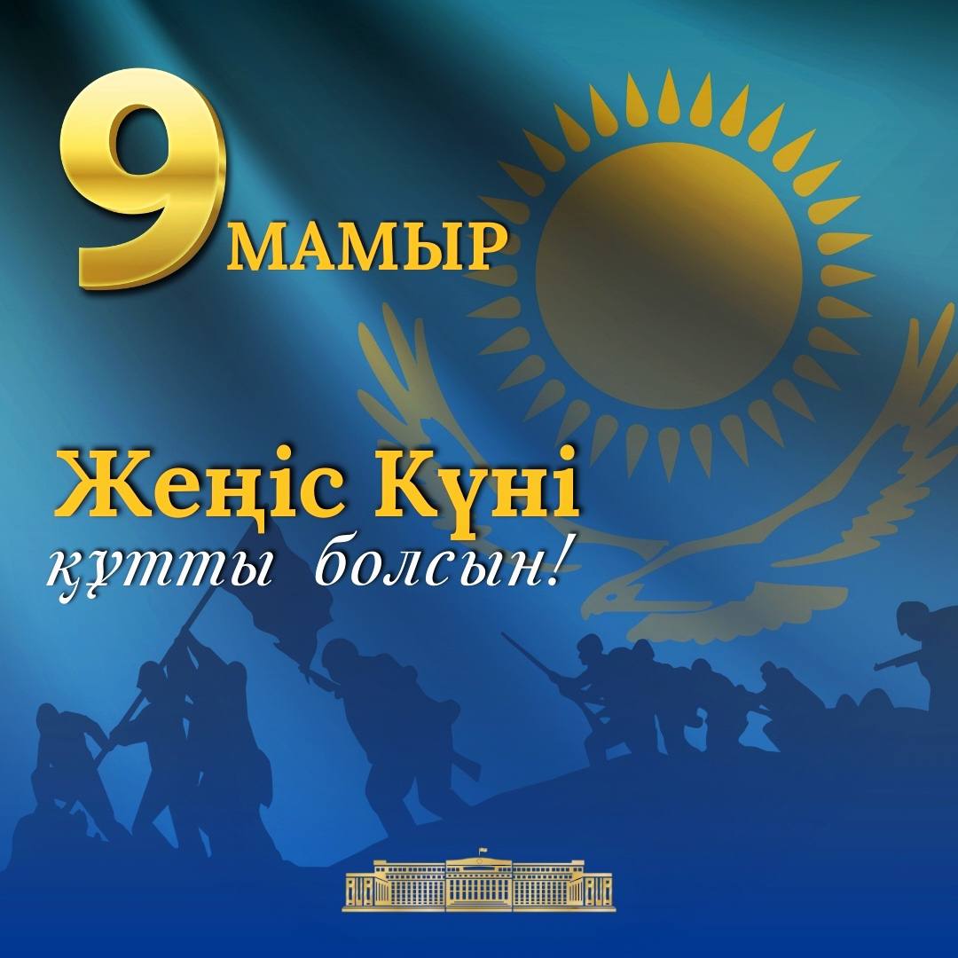 Поздравление Главы государства Касым-Жомарта Токаева с Днем Победы