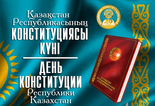 Агенттікте Қазақстан Республикасының Конституциясы күніне арналған салтанатты іс-шара өтті