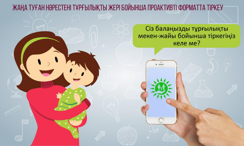Үкімет жаңа туған нәрестелерге жаңа проактивті қызмет енгізді