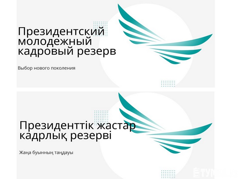 Президенттік кадрлық резерв (бейне шолу)