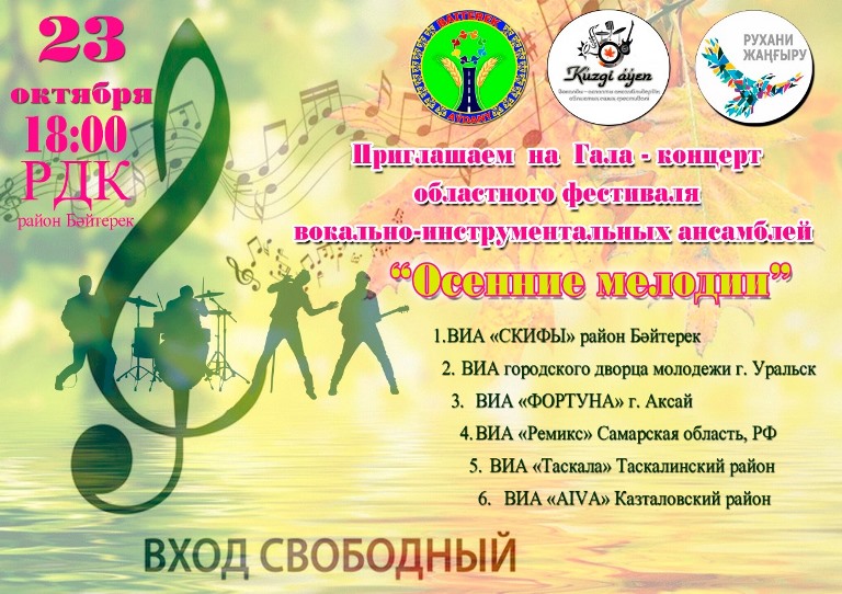 Гала концерт областного фестиваля ВИА "Осенние мелодии"