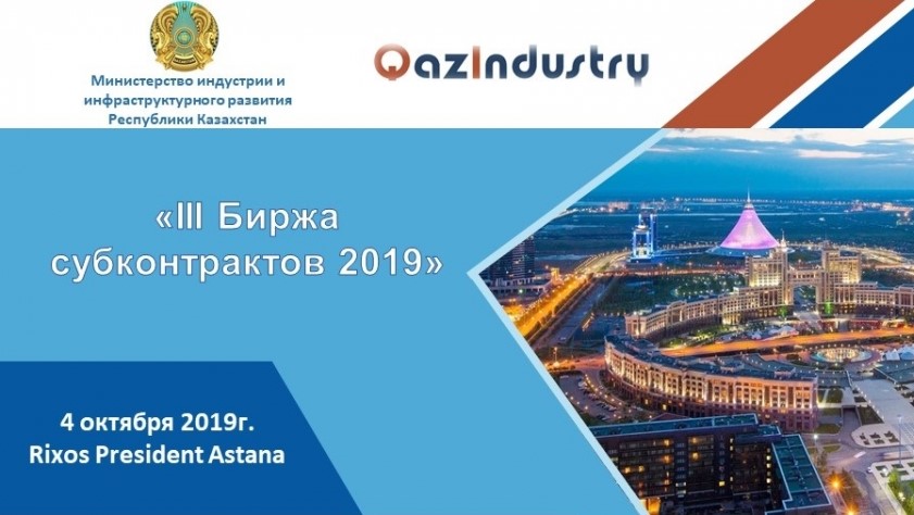 В столице Казахстана 4 октября пройдет ежегодная биржа субконтрактов – 2019