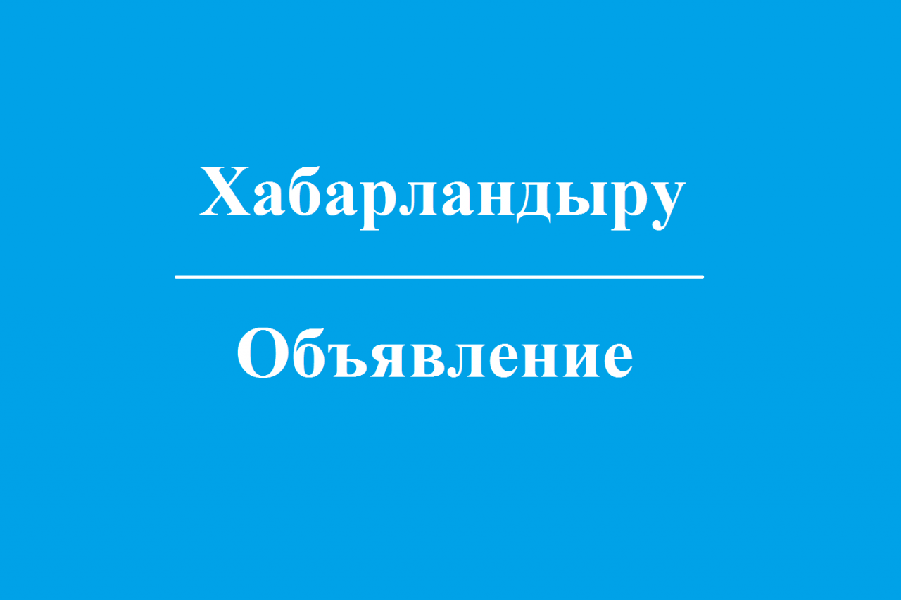Құрметті Шахтинск қаласының және  жапсарлас кенттердің тұрғындары!