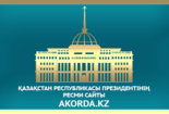 Официальный сайт Президента Республики Казахстан