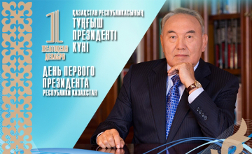 День Первого Президента Републики Казахстан