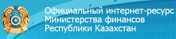 Official internet resource of the Ministry of Finance of the Republic of Kazakhstan