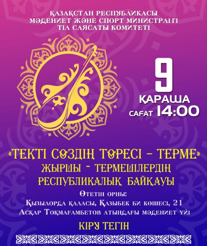 В Кызылорде состоится республиканский конкурс жыршы-термеші