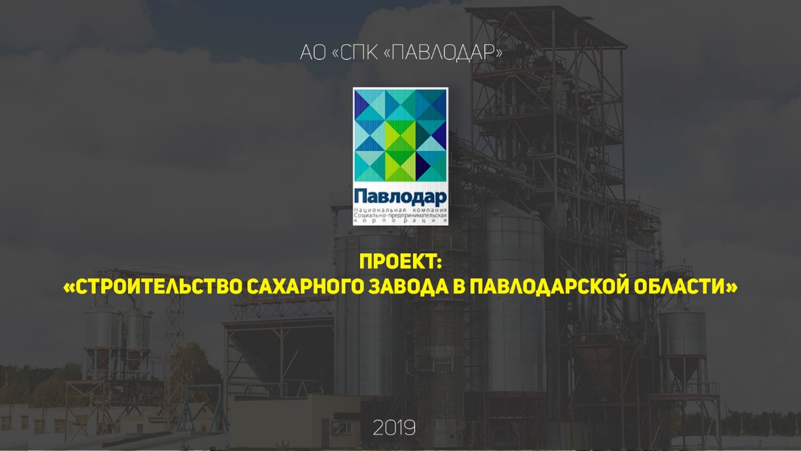 CONSTRUCTION OF A SUGAR FACTORY IN PAVLODAR REGION