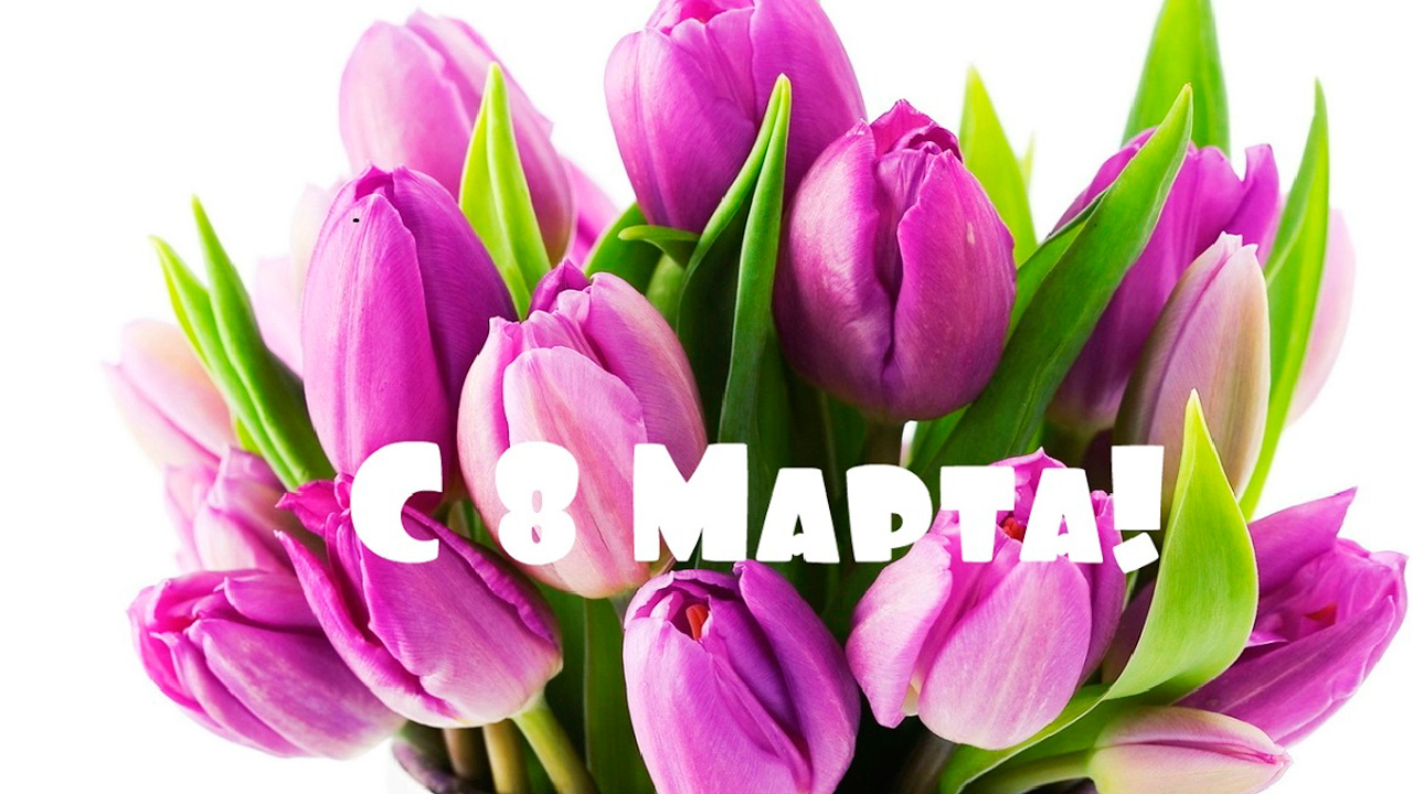 Международный женский день - 8 марта