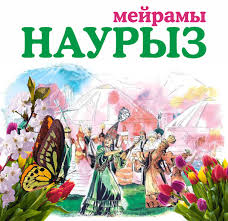 Наурыз мейрамы