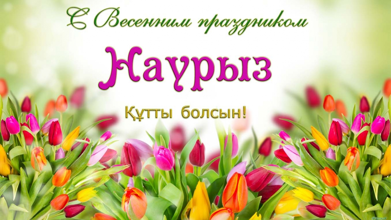 Праздник Наурыз