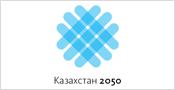 Казахстан 2050