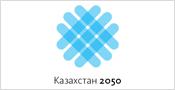 Казахстан 2050