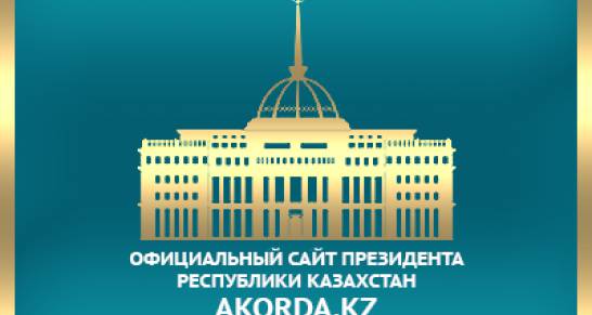 Официальный сайт Президента Республики Казахстан