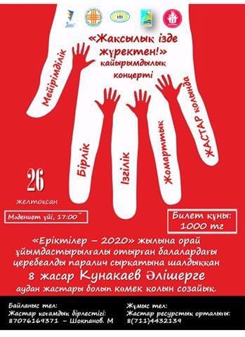 Благотворительный концерт "Жақсылық ізде жүректен"