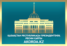 Официальный сайт Президента Республики Казакстана