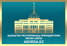 ОФИЦИАЛЬНЫЙ САЙТ ПРЕЗИДЕНТА РЕСПУБЛИКИ КАЗАХСТАН