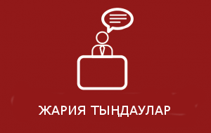 В п. Сары-Шаган пройдут публичные слушания по заявке ТОО «Актогай энерго»