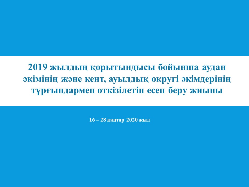 Жаңақорған ауданы бойынша аудан әкімінің және кент, ауылдық округі әкімдерінің тұрғындармен өткізілетін есеп беру жиынының кестесі