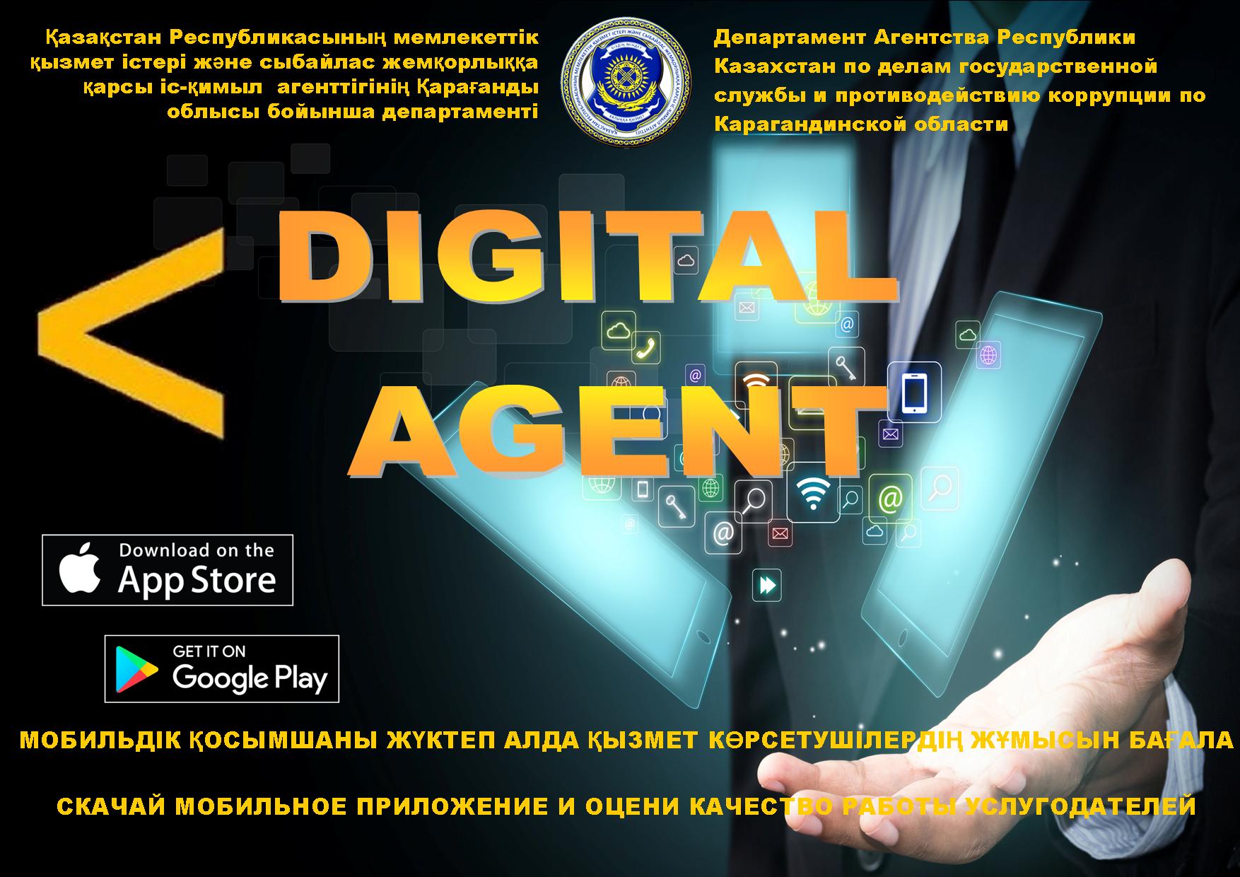 Мобильное приложение» цифровой агент " (Digital agent)