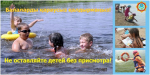  Вместе сохраним жизнь и здоровье детей! 