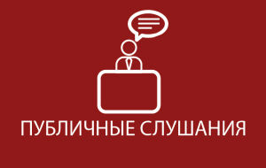 В Астане пройдет публичное слушание по заявке ТОО «Астанаэнергосбыт»