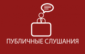 В с. Озерное пройдет публичное слушание по заявке КГП «Озерное»