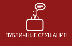 В г.Костанай пройдет публичное слушание по заявке ТОО «Костанайский ЭнергоЦентр»