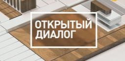 Открытый Диалог