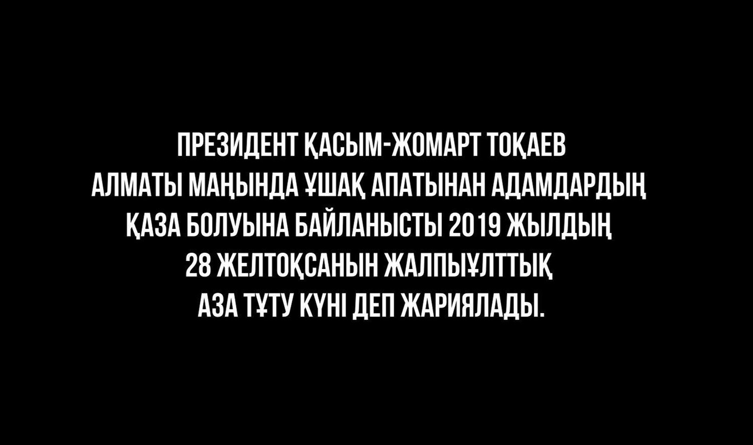 Мемлекет басшысы 2019 жылғы 28 желтоқсанды