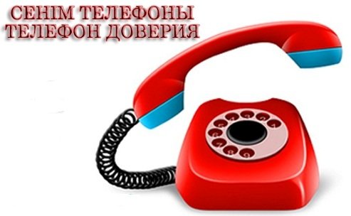 Телефоны доверия